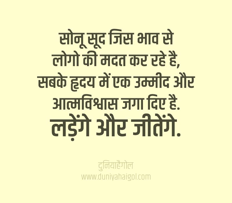 Sonu Sood Quotes in Hindi