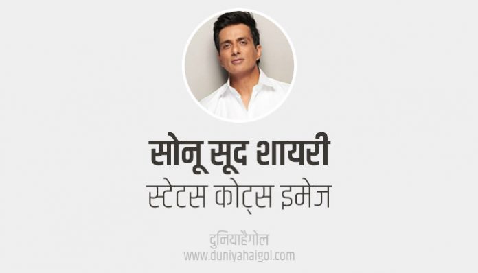 Sonu Sood Shayari Status Quotes in Hindi