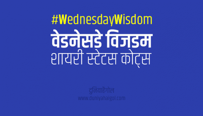 Wednesday Wisdom Shayari Status Quotes in Hindi