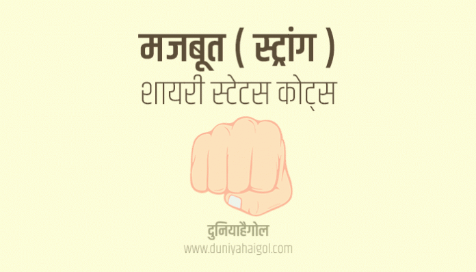 Strong Shayari Status Quotes in Hindi