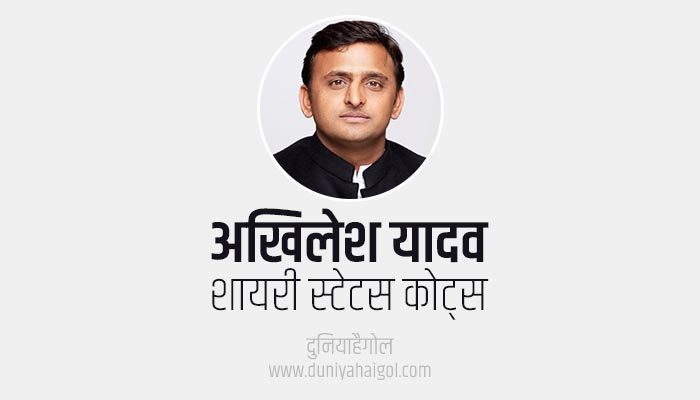 Akhilesh Yadav Shayari Status Quotes in Hindi