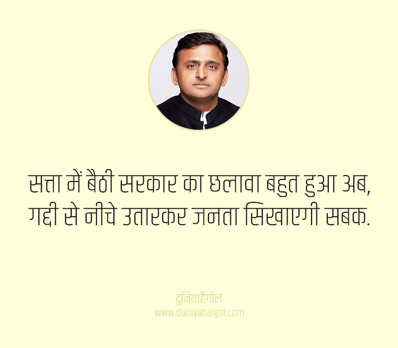 Akhilesh Yadav Status in Hindi