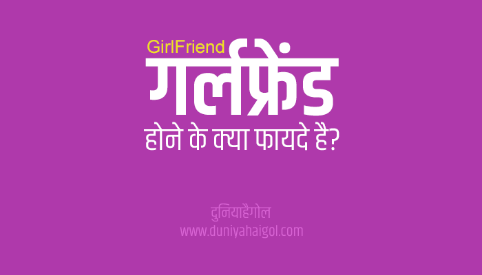 Benefit of Girlfriend in Hindi