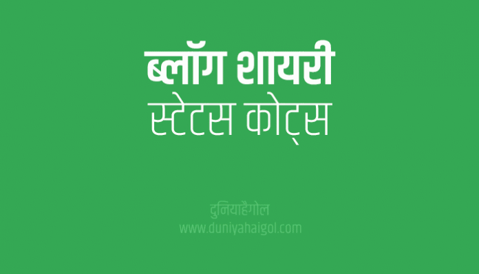 Blog Shayari Status Quotes in Hindi