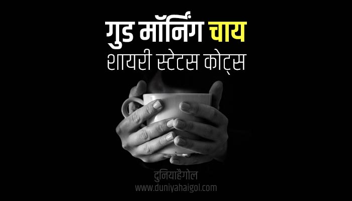 Good Morning Shayari Status Quotes in Hindi