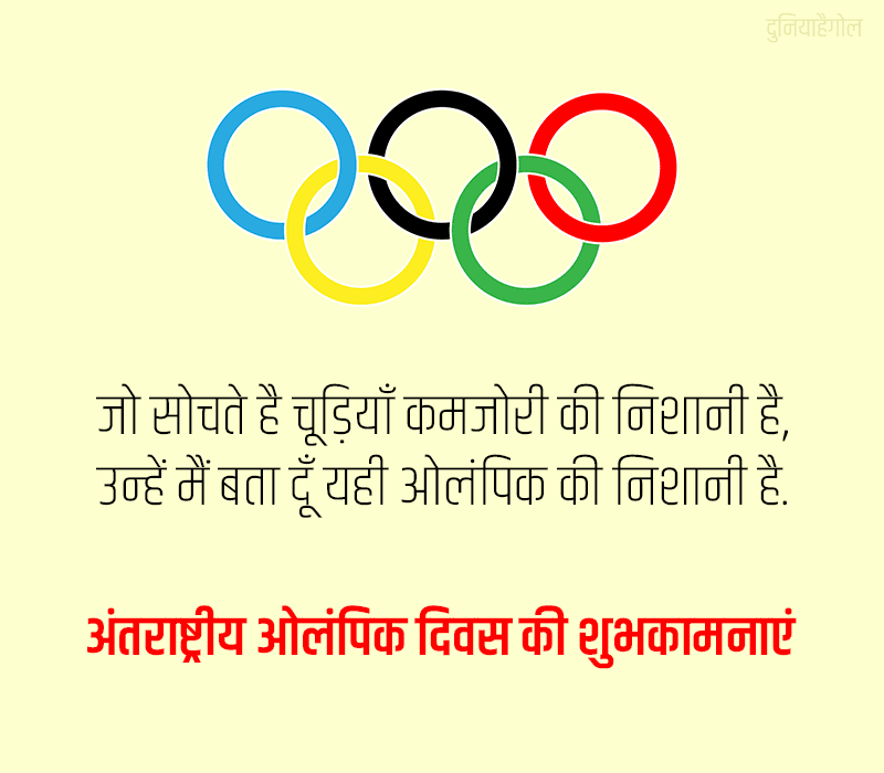 International Olympic Day Status in Hindi