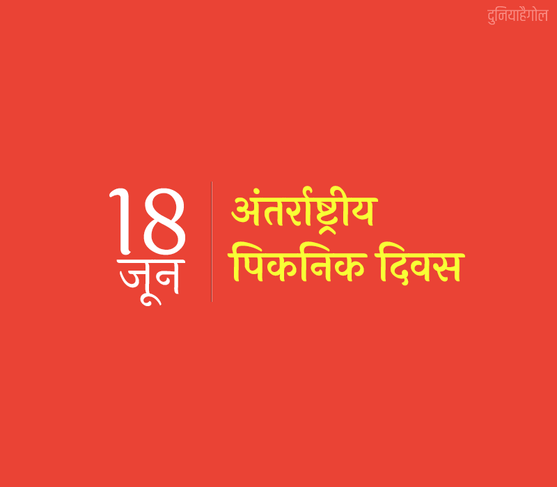 International Picnic Day Image in Hindi