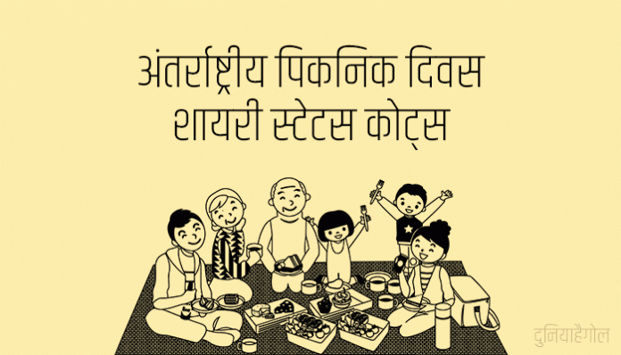 International Picnic Day Shayari Status Quotes in Hindi