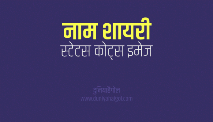 Name Shayari Status Quotes in Hindi