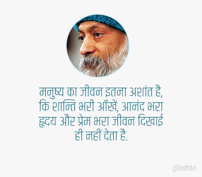 Osho Quotes in Hindi