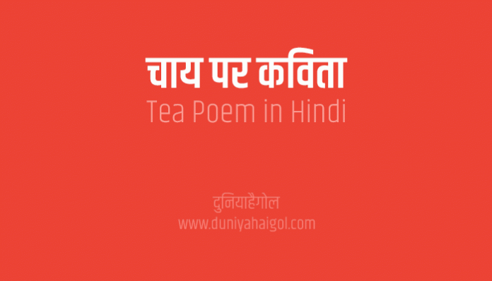Tea Poem in Hindi