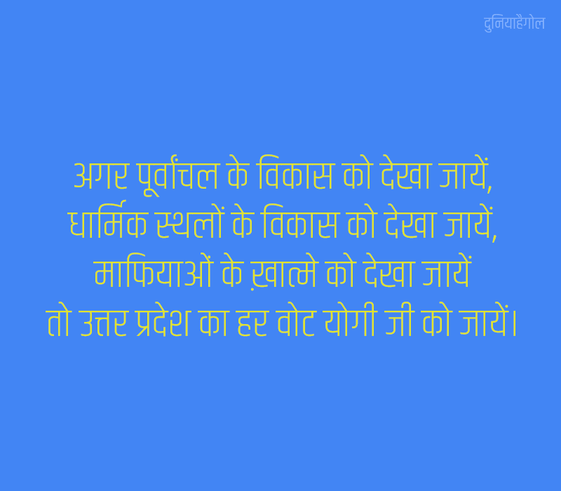 Uttar Pradesh - UP Quotes in Hindi