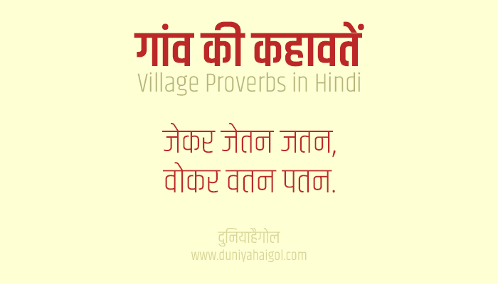 गांव की कहावतें | ग्रामीण कहावतें | Village Rural Proverbs in Hindi