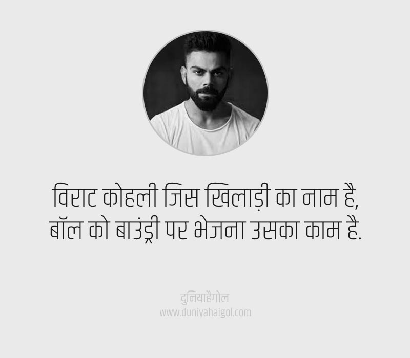 Virat Kohli Status in Hindi