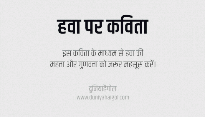 Wind Poem in Hindi