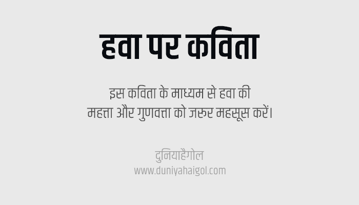 Wind Poem in Hindi
