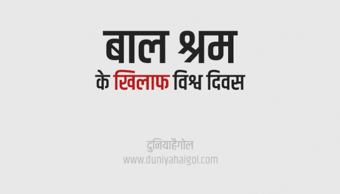 World Day Against Child Labour Shayari Status Quotes Slogan in Hindi