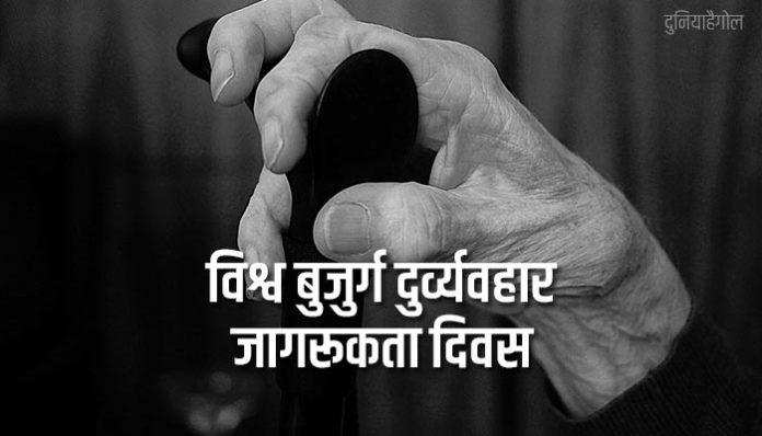 World Elder Abuse Awareness Day Shayari Status Quotes in Hindi