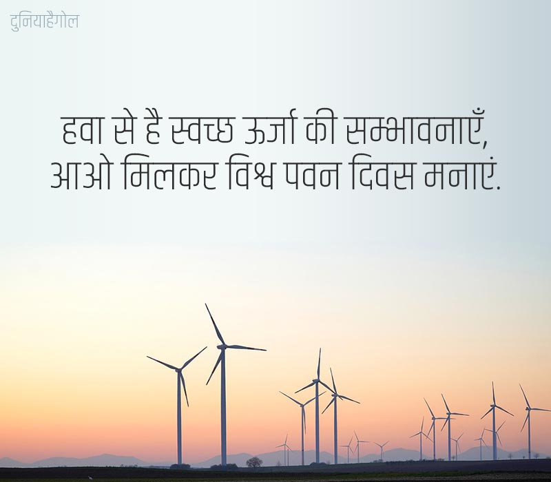 World Wind Day Shayari in Hindi