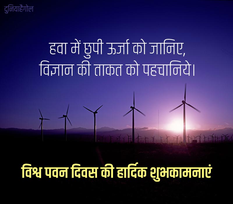 World Wind Day Status in Hindi