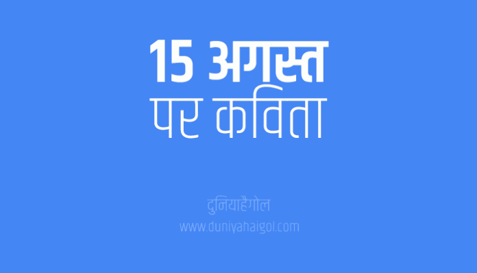 15 August Poem Poetry Kavita in Hindi