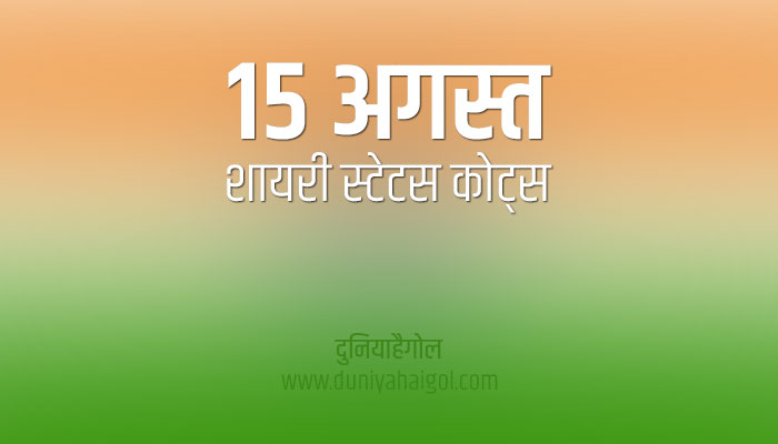 15 August Shayari Status Quotes in Hindi