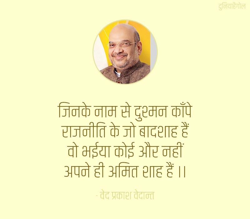 Amit Shah Shayari in Hindi