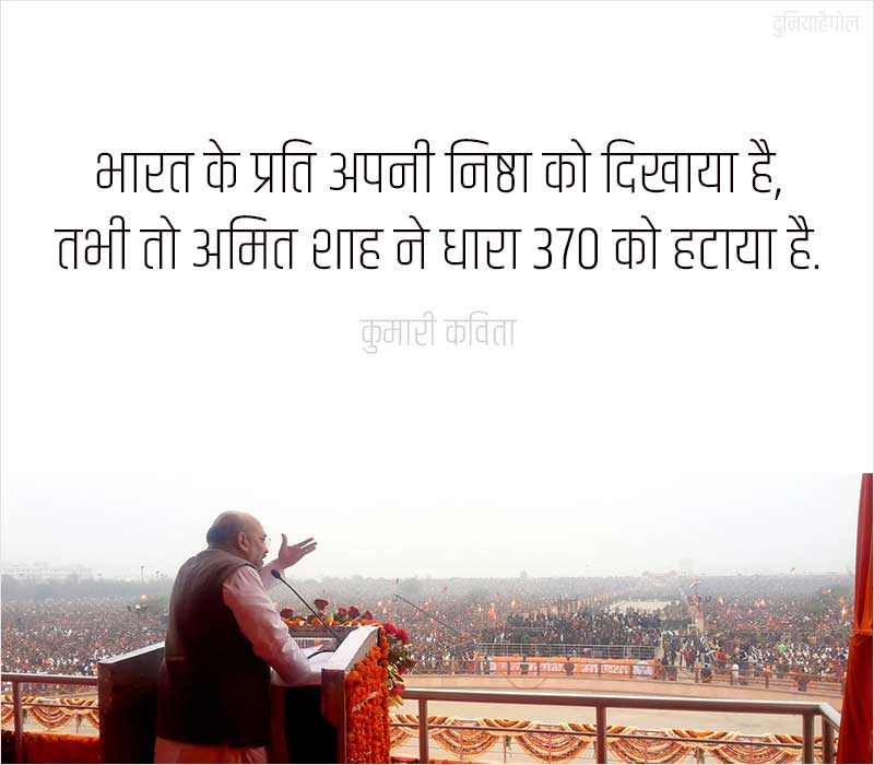 Amit Shah Status in Hindi