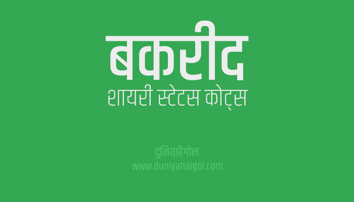बकरीद शायरी 2023 | Bakrid Shayari Status Quotes in Hindi