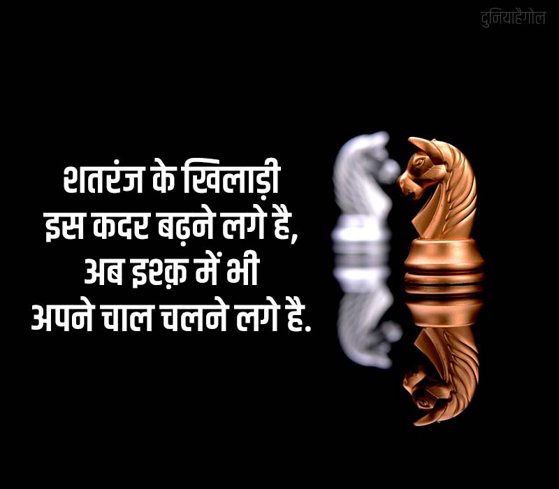 Chess Shayari in Hindi