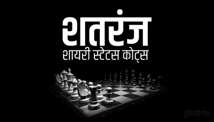 Chess Shayari Status Quotes in Hindi