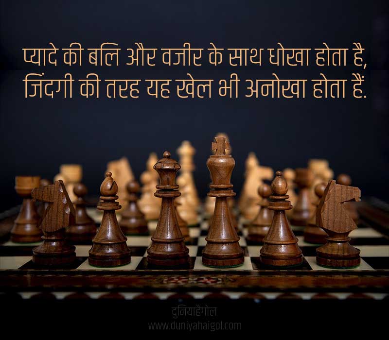 Chess Shayari