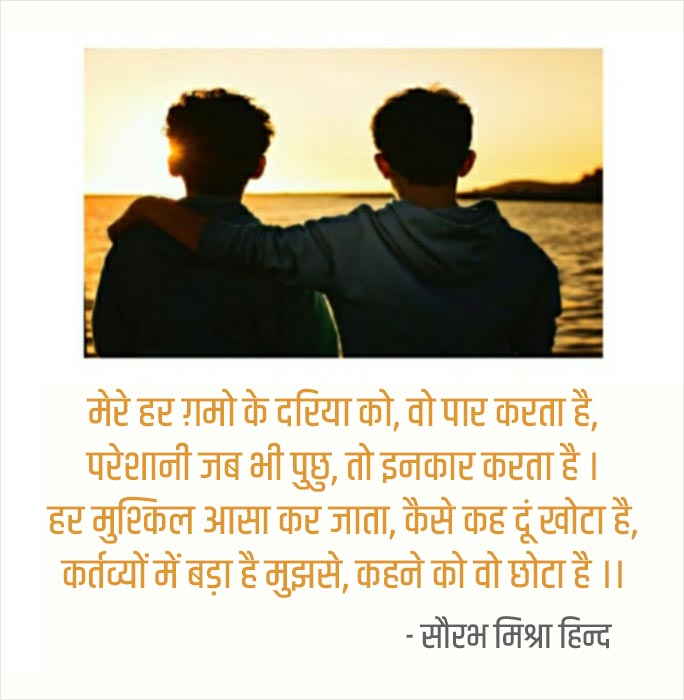 Chhote Bhai Par Shayari By Saurabh Mishra Hind