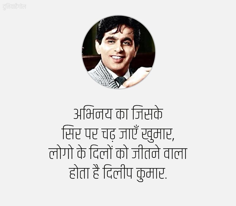 Dilip Kumar Shayari in Hindi