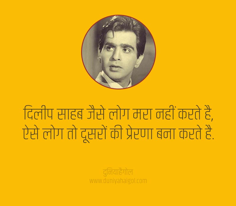 Dilip Kumar Status in Hindi