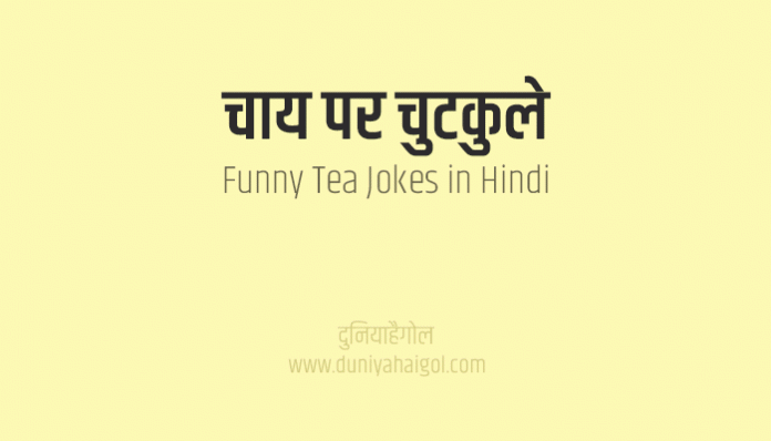 Funny Tea Jokes in Hindi