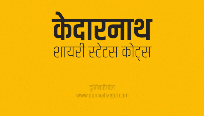 Kedarnath Shayari Status Quotes in Hindi
