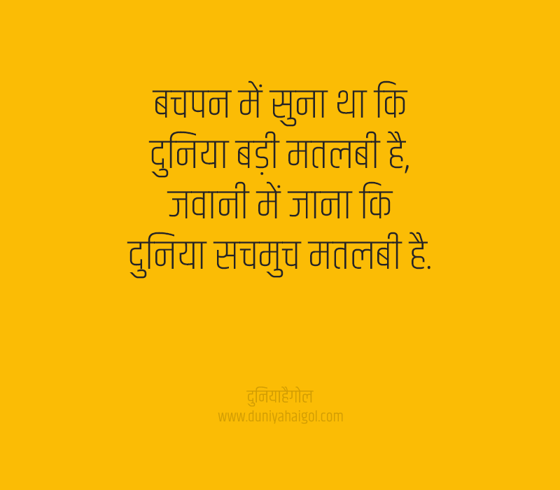 Matlabi Duniya Quotes in Hindi