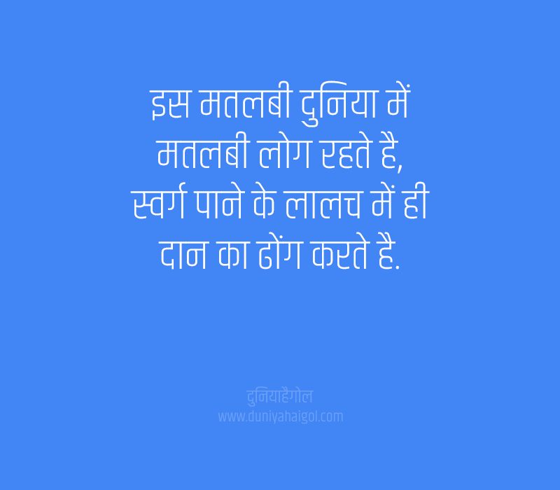 Matlabi Duniya Status in Hindi