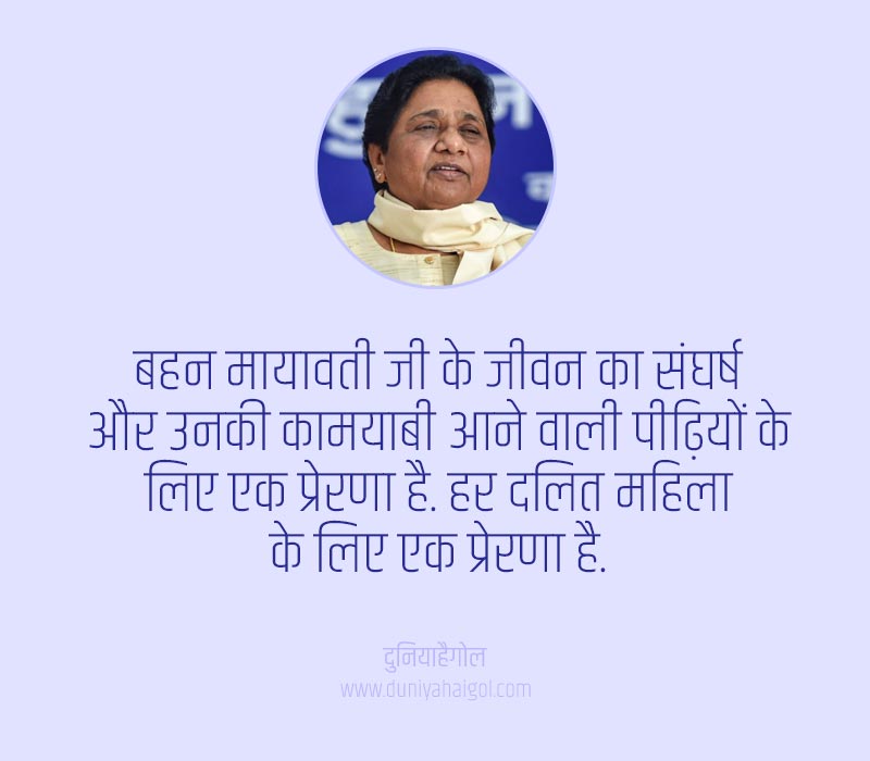 Mayawati Quotes in Hindi