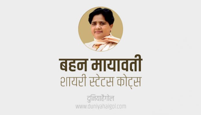 Mayawati Shayari Status Quotes in Hindi