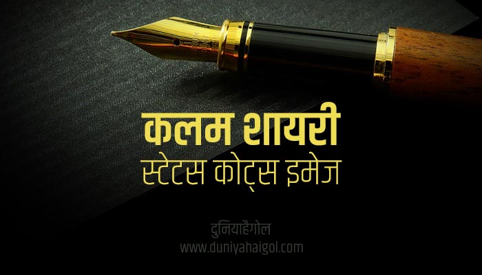 Pen Shayari Status Quotes in Hindi