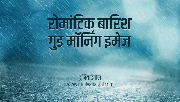 Romantic Rainy Good Morning Images with Shayari in Hindi | दुनियाहैगोल