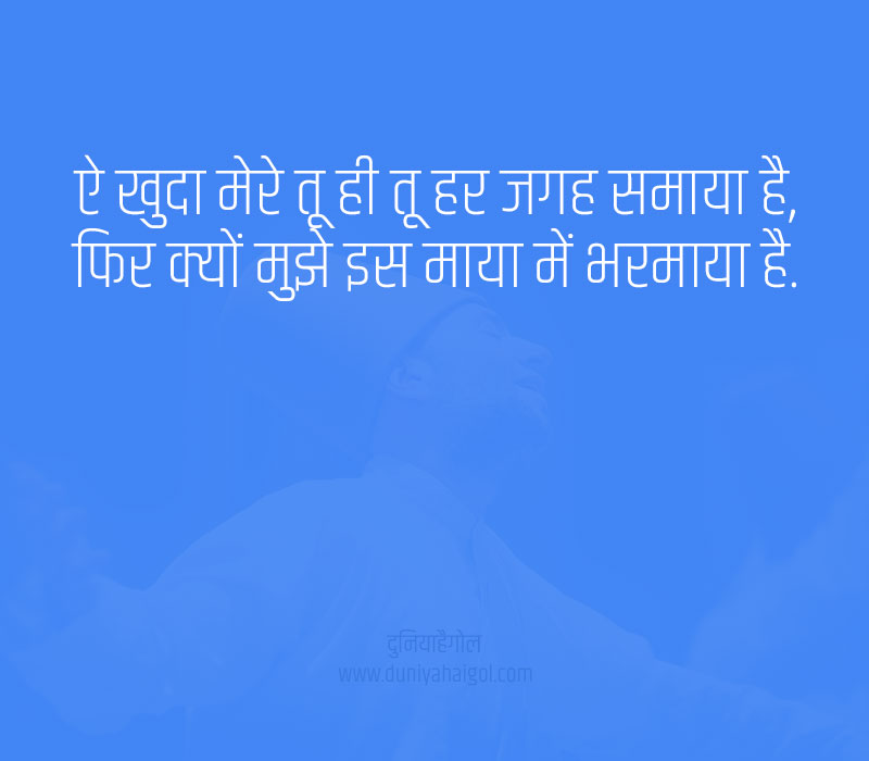 Sufi Shayari on God in Hindi