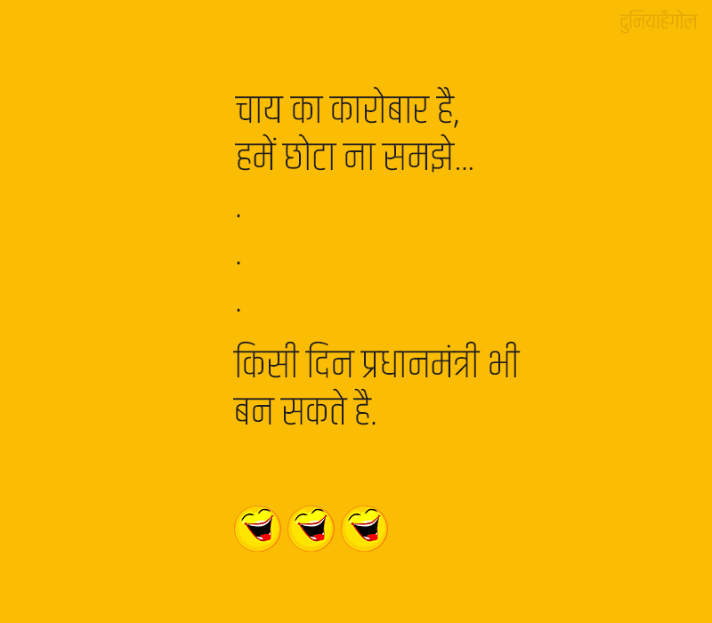 Tea Jokes in Hindi