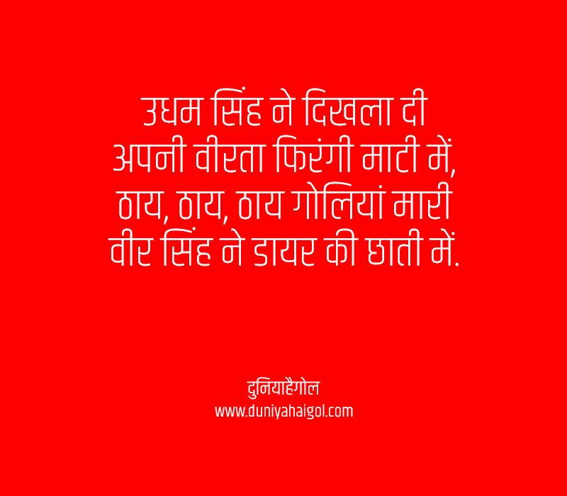 Udham Singh Quotes in Hindi
