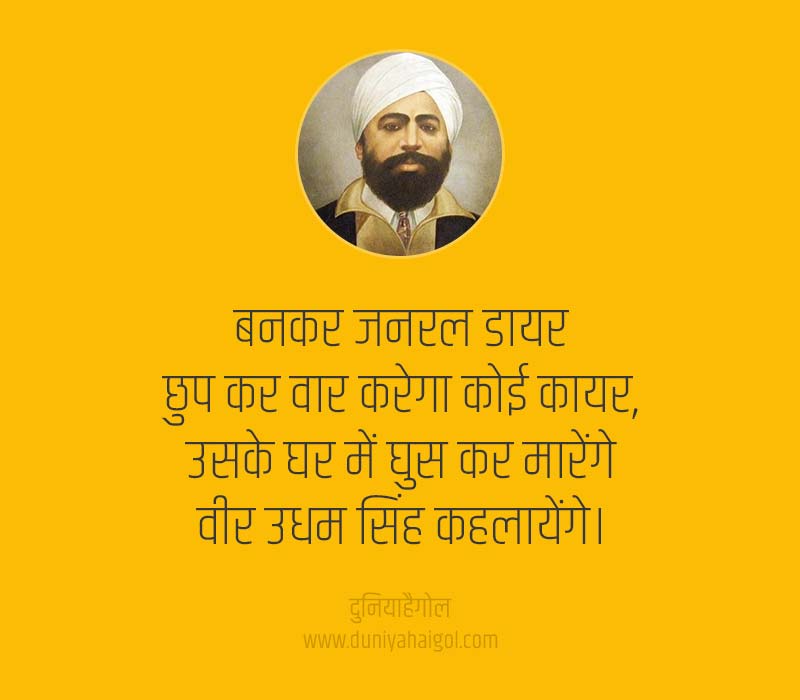 Udham Singh Shayari in Hindi