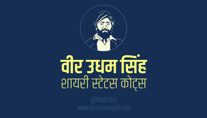 Udham Singh Shayari Status Quotes in Hindi