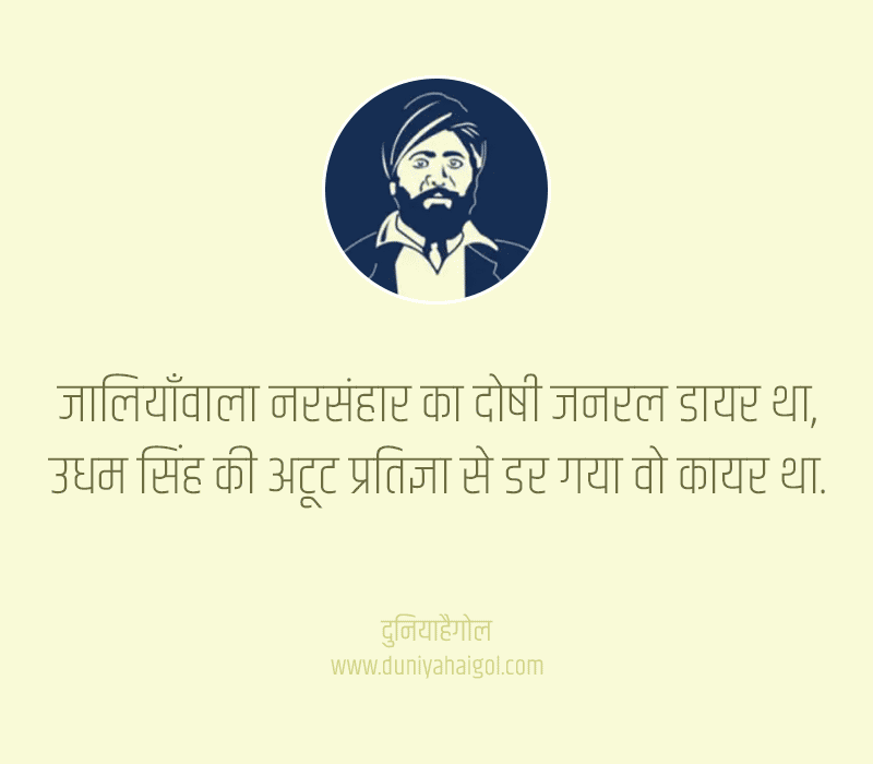 Udham Singh Status in Hindi