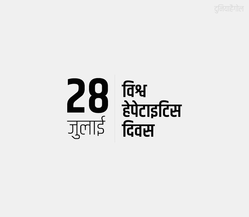 World Hepatitis Day Image in Hindi